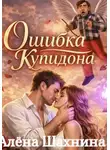 Алена Шахнина - Ошибка Купидона