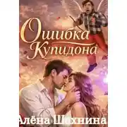 Постер книги Ошибка Купидона