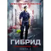 Постер книги Гибрид. Книга 9. Темная сторона. Том 1