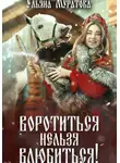Ульяна Муратова - Воротиться нельзя влюбиться!