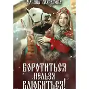Постер книги Воротиться нельзя влюбиться!