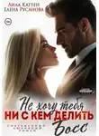 Лила Каттен - Не хочу тебя ни с кем делить, Босс