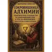 Постер книги Сокровищница Алхимии: Практическое Руководство по Превращению Себя в Что-То Невероятное (Или Хотя Бы в Золото Дураков)