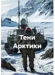 Капитан М. - Тени Арктики