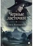 Алиса Котовская - Черные ласточки