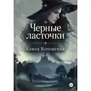 Постер книги Черные ласточки