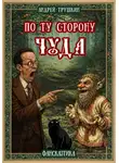 Андрей Трушкин - По ту сторону чуда