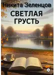 Зеленцов Никита - Светлая грусть