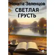 Постер книги Светлая грусть