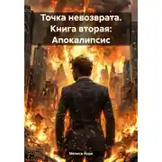 Постер книги Точка невозврата. Книга вторая: Апокалипсис