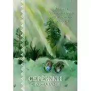 Постер книги Серёжки с топазами. Рассказы участников курса писательского мастерства