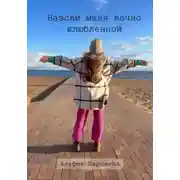 Постер книги Назови меня вечно влюбленной