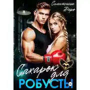 Постер книги Сахарок для Робусты