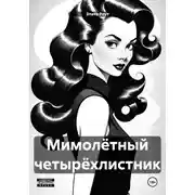 Постер книги Мимолётный четырёхлистник