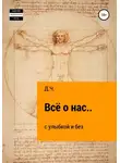 Д.Ч. - Всё о нас… с улыбкой и без