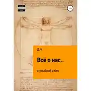 Постер книги Всё о нас… с улыбкой и без