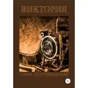 Постер книги Виктория
