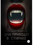 Михаил Поздеев - Они приходят в сумраке