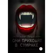 Постер книги Они приходят в сумраке
