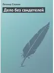 Леонид Словин - Дело без свидетелей