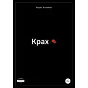 Постер книги Крах