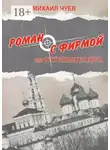 Михаил Чуев - Роман с фирмой, или Отступные для друга. Религиозно-политический триллер