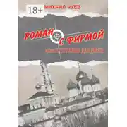 Постер книги Роман с фирмой, или Отступные для друга. Религиозно-политический триллер