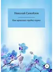 Николай Самойлов - Как крокодил трубку курил