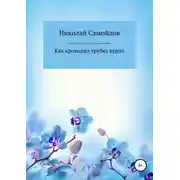 Постер книги Как крокодил трубку курил