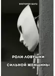 Виктория Шатц - Роли-ловушки сильной женщины