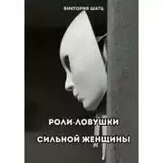 Постер книги Роли-ловушки сильной женщины
