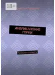 Дмитрий Гаврилов - Американские горки. Рассказы и повести