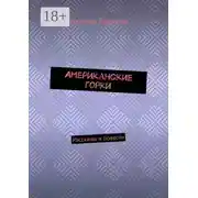 Постер книги Американские горки. Рассказы и повести