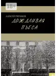 Алексей Рябчиков - Дождливая пьеса