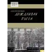 Постер книги Дождливая пьеса