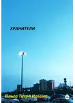 Ольга Ильина - Хранители