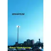 Постер книги Хранители