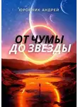 Андрей Юровник - От чумы до звезды