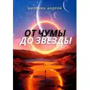 Постер книги От чумы до звезды