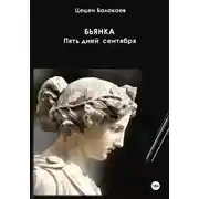 Постер книги Бьянка. Пять дней сентября