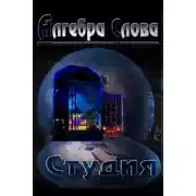 Постер книги Студия