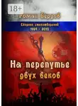 Роман Бердов - На перепутье двух веков. Сборник стихотворений. 1994—2010