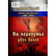 Постер книги На перепутье двух веков. Сборник стихотворений. 1994—2010