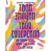 Постер книги Твои эмоции – твоя суперсила. Как поймать баланс, понять себя и стать тем, кем хочешь