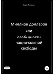 Борис Антонов - Миллион долларов, или Особенности национальной свободы