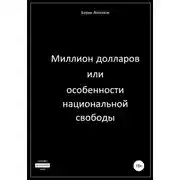 Постер книги Миллион долларов, или Особенности национальной свободы