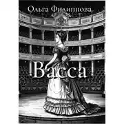 Постер книги Васса