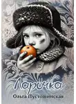 Ольга Пустошинская - Ларочка