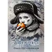 Постер книги Ларочка