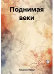 Павел Пинигин - Поднимая веки